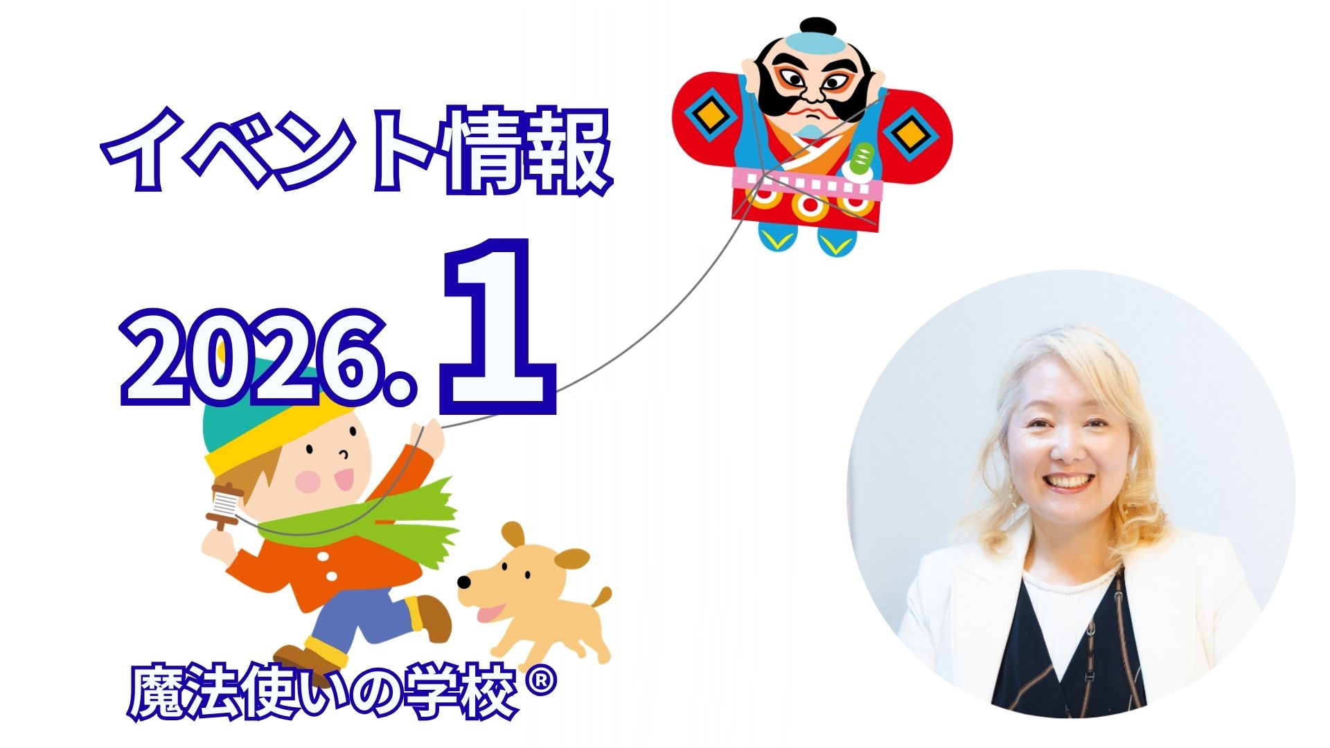 魔法使いの学校1月の注目イベント！