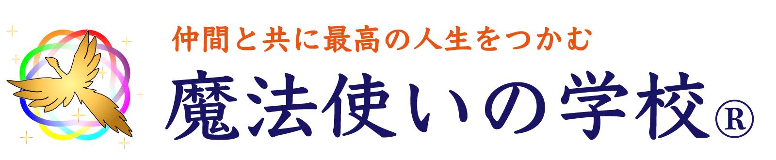 魔法使いの学校