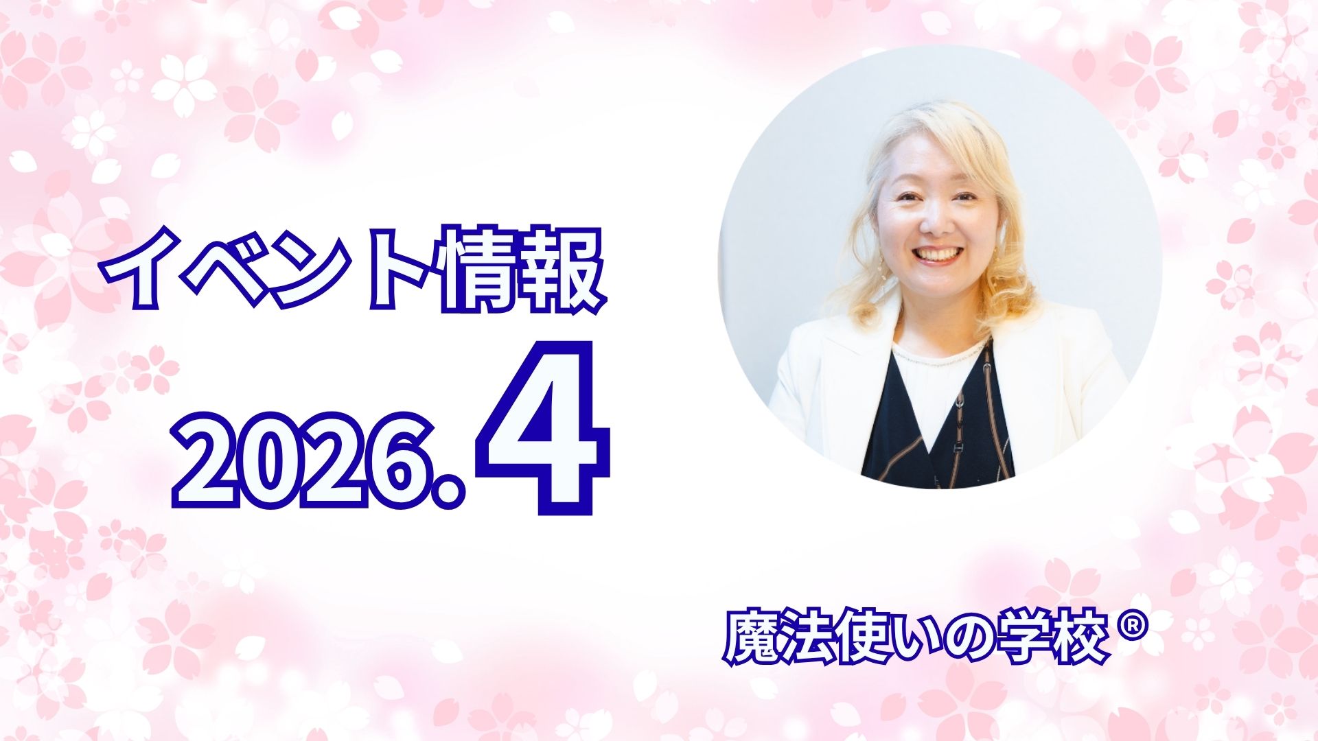 魔法使いの学校４月の注目イベント！